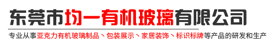 东莞市均一有机玻璃有限公司
